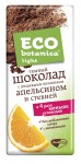 Шоколад, Eco-botanica (Эко-ботаника) 90 г лайт темный с пищевыми волокнами апельсин и стевия